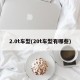 2.0t车型(20t车型有哪些)