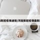 河南新冠疫情通报/河南新冠疫情最新动态