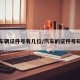 车辆证件号有几位/汽车的证件号码