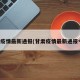 甘肃疫情最新通报(甘肃疫情最新通报今天)