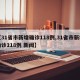 【31省市新增确诊118例,31省市新增确诊118例 新闻】