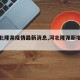 【河北隆尧疫情最新消息,河北隆尧新增病例】