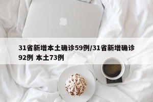 31省新增本土确诊59例/31省新增确诊92例 本土73例
