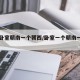 一个卧室朝南一个朝西/卧室一个朝南一个朝北