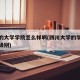 四川的大学学院怎么样啊(四川大学的学院是什么级别)