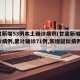 甘肃新增53例本土确诊病例(甘肃新增4例确诊病例,累计确诊71例,新增疑似病例5例)