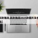 【新款雅阁,新款雅阁2025款图片及报价大全】