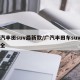 广汽丰田suv最新款/广汽丰田车suv型大全