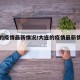 大连的疫情最新情况/大连的疫情最新情况通报
