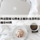 北京昨日新增32例本土确诊/北京昨日新增本土确诊40例