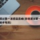 多地渡过第一波感染高峰(多地渡过第一波感染高峰手电筒)