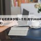 南宁毛坯房多少钱一个月(南宁2020年毛坯房)