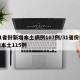 31省份新增本土病例107例/31省份新增本土115例
