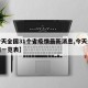 【今天全国31个省疫情最新消息,今天全国疫情一览表】