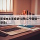 辽宁新增本土无症状52例(辽宁新增一例无症状感染)