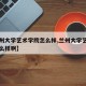 【兰州大学艺术学院怎么样,兰州大学艺术学院怎么样啊】