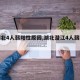 【湖北4人弱阳性原因,湖北潜江4人弱阳性】