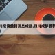 【四川疫情最新消息成都,四川成都最新疫情情况】