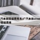 广汽本田冠道费用表/广汽本田avancier冠道费用
