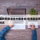 疫情最新数据消息中国各省/疫情最新数据消息各地区