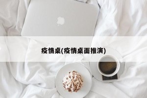疫情桌(疫情桌面推演)