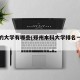 郑州的大学有哪些(郑州本科大学排名一览表)