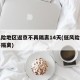低风险地区返京不再隔离14天(低风险区回京不隔离)