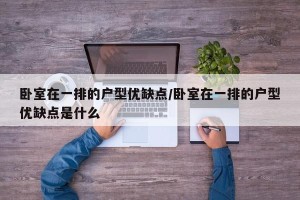 卧室在一排的户型优缺点/卧室在一排的户型优缺点是什么