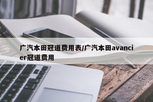广汽本田冠道费用表/广汽本田avancier冠道费用