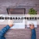 【行李舱容积最大多少,行李舱容积是什么意思】