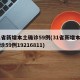 31省新增本土确诊59例(31省新增本土确诊59例19216811)