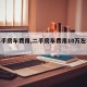 【二手房车费用,二手房车费用10万左右推荐】