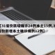 【31省份新增确诊24例本土15例,31省份新增本土确诊病例12例】