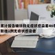 廊坊累计报告确诊和无症状感染者46例/廊坊市新增1例无症状感染者
