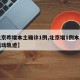 【北京昨增本土确诊1例,北京增1例本土确诊活动轨迹】