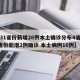 【31省份新增26例本土确诊分布4省,31省份新增2例确诊 本土病例16例】