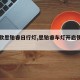 【新款思铂睿日行灯,思铂睿车灯开启使用说明】