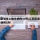 江苏新增本土确诊病例36例/江苏新增本土确诊病例1例!