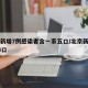 北京新增7例感染者含一家五口/北京新增系1家3口