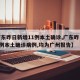 【广东昨日新增11例本土确诊,广东昨日新增4例本土确诊病例,均为广州报告】