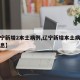 【辽宁新增2本土病例,辽宁新增本土病例最新消息】