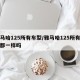 雅马哈125所有车型/雅马哈125所有车型都一样吗