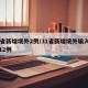31省新增境外2例/31省新增境外输入确诊12例