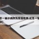 【北京一确诊病例为家庭教师,北京一学生家长确诊】