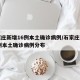 石家庄新增16例本土确诊病例/石家庄新增16例本土确诊病例分布