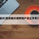 西安确诊(西安确诊病例地产老总出差行程轨迹)