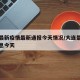大连最新疫情最新通报今天情况/大连最新疫情消息今天