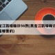 黑龙江新增确诊56例(黑龙江新增确诊56例是哪里的)