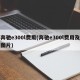 奔驰e300l费用(奔驰e300l费用及图片)