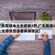 【广东新增本土无症状3例,广东新增13例本土无症状感染者具体情况】